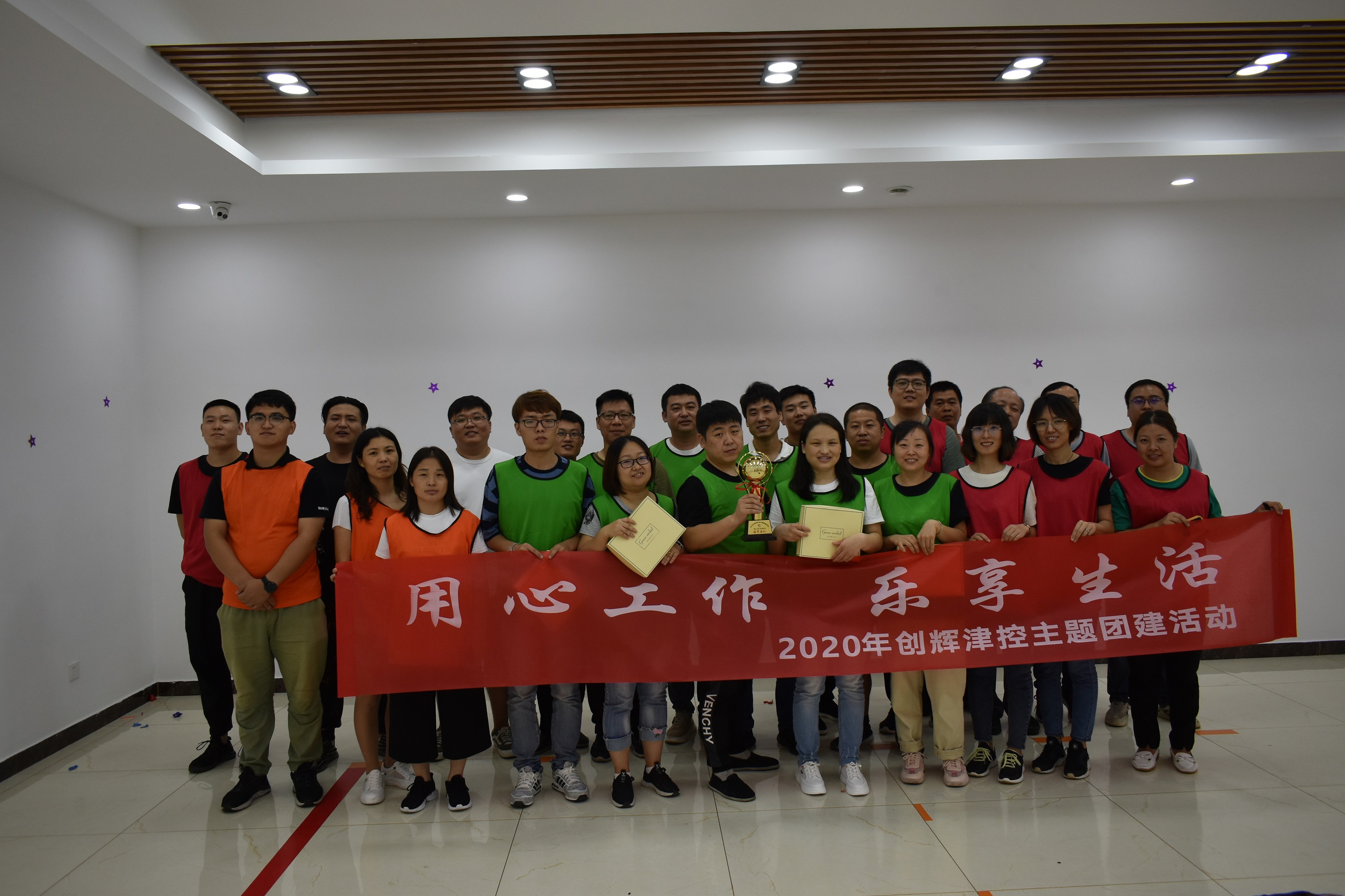 用心工作 乐享生活---2020年乐天堂官网主题团建活动